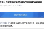 金融圈突发！涉嫌严重违纪违法，张孟军被查