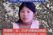 河南25岁女子清晨摘豌豆失联已超四天，知情人称她骑电动车回家途中走失，警方已介入