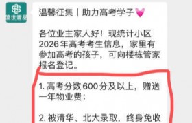 “高考600分免一年物业费，考上清北终身免交”，贵州一小区推硬核助考福利，物业：已有3户登记