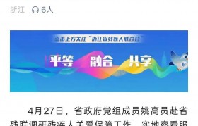 辞任杭州市市长后，姚高员已任省政府党组成员